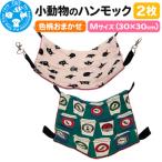 色柄おまかせ 小動物のハンモック Mサイズ