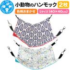 色柄おまかせ 小動物のハンモック Lサイズ