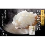 ひとめぼれ 5kg