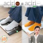 フットヒーターaciri ブラウン とフットヒーターaciri