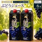 ぶどうジュース 1L×6本入り