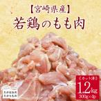 産若鶏もも切り身1.2kg 300g×4P