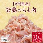産若鶏もも切り身3.0kg 300g×10P