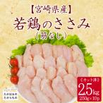 産若鶏ささみ 筋なし 2.5kg