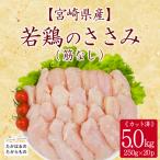 産若鶏ささみ 筋なし 5.0kg