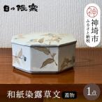 和紙染露草文蓋物 H025156
