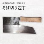 二代目 義正のそば切り包丁