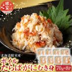 ボイルたらばがにむき身70g×8P B-42103