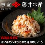 ボイルたらばがにむき身100g×15P