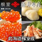 ふるさと納税 根室市 ＜12/21まで年内配送＞★いくら醤油漬2P・ボイルたらばがに剥き身1P・ほたて1P A-42133
