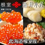 いくら8P たらばがに剥き身8P ほたて8P