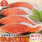 時しらず鮭切身1切×7P A-42140