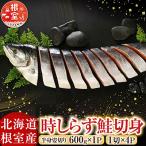 時しらず鮭切身600g×1P 1切×4P