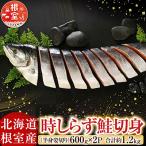 時しらず鮭切身600g×2P C-42100