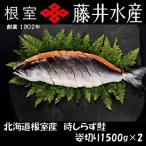 時しらず鮭切身1.5kg×2P D-42074