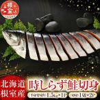時しらず鮭切身1.5kg×1P 1切×2P