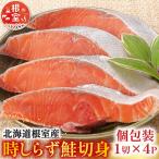 時しらず鮭切身1切×4P G-42017