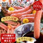 ふるさと納税 根室市 【生食可】生たらば・本ずわい棒肉剥き身計800g C-07031