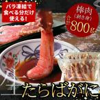 ショッピングふるさと納税 肉 ふるさと納税 根室市 生たらばがに棒肉剥き身800g(400g×2P) F-07014