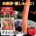 ふるさと納税 根室市 【生食可・カット済・棒肉のみ】ずわいかにしゃぶ800g B-07034