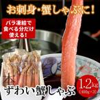 ずわいかにしゃぶ1.2kg F-07015