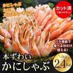 ふるさと納税 根室市 お刺身・かにしゃぶ・かにステーキ用2.4kgセット C-56029