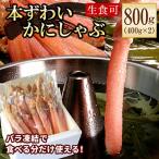 ふるさと納税 根室市 ＜12/21まで年内配送＞【生食可・カット済・棒肉のみ】ずわいかにしゃぶ800g B-56032