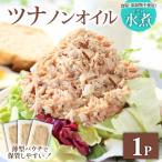ツナ パウチ ノンオイル マグロの水煮 100g×1パック