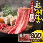 上州牛 カタ肉 薄切り大判 すきやき 焼肉等 800g