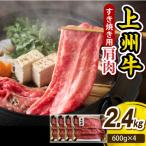 上州牛 カタ肉 薄切り大判 すきやき 焼肉等 2.4kg
