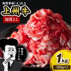 上州牛 主カタ肉 切り落とし 牛丼 牛皿用等 1kg