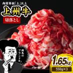 上州牛 主カタ肉 切り落とし 牛丼 牛皿用等 1.65kg