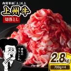 上州牛 主カタ肉 切り落とし 牛丼 牛皿用等 2.8kg
