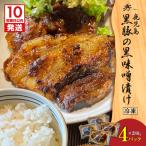 黒豚の黒味噌漬け 4パック