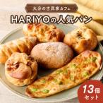 古民家カフェ HARIYOのパン13個セット