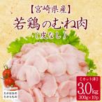 産若鶏むね切り身 皮なし 3.0kg