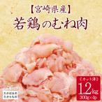 産若鶏むね切身1.2kg 300g×4