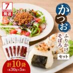加工品等 レトルト 7営業日以内に発送 かつおふりかけ
