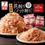 血合抜本枯節使用 通の味立て 本枯節花削り+ソフト削りセッ…