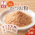 かつお節の粉 薩摩の味かつお粉 40g