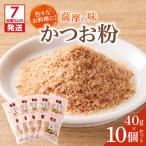 かつお節の粉 薩摩の味かつお粉 40g