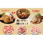 いろんなカットで楽しめる♪ 産豚ロース3種詰め合わせ 計1.5…