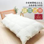 140×190cm 小さめ羽毛ふとん 1.0kg入