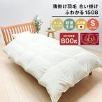 薄掛け羽毛 合い掛け 日本製 800g