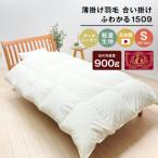 薄掛け羽毛 合い掛け 日本製 900g