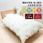 羽毛ふとん 日本製 1.0kg入