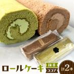ロールケーキ 2種