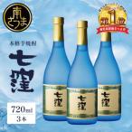 東酒造 七窪 白麹 720ml×3本