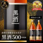 東酒造 黒酒500 金ラベル 900ml×2本セット