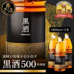 東酒造 黒酒500 金ラベル 1800ml×3本セット
